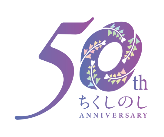 筑紫野市市制施行50周年記念ロゴ