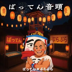 ばってん音頭