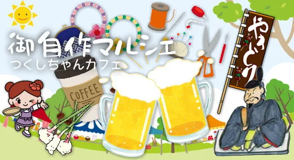 御自作マルシェ