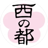 「西の都」日本遺産活性化協議会