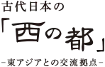 古代日本の『西の都』