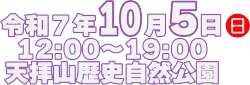 2025年10月5日（日）
