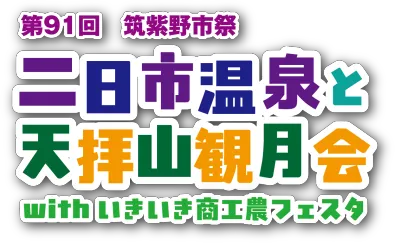 第91回「二日市温泉と天拝山観月会」with いきいき商工農フェスタ