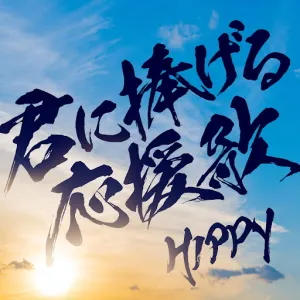 君に捧げる応援歌