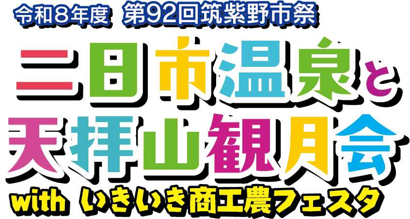 令和8年度第92回筑紫野市祭「二日市温泉と天拝山観月会」withいきいき商工農フェスタ