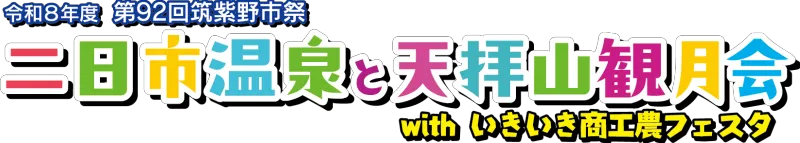 令和8年度第92回筑紫野市祭「二日市温泉と天拝山観月会」withいきいき商工農フェスタ